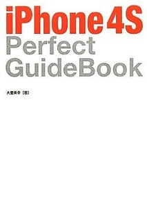 ｉＰｈｏｎｅ４Ｓ　Ｐｅｒｆｅｃｔ　ＧｕｉｄｅＢｏｏｋ／大重美幸【著】