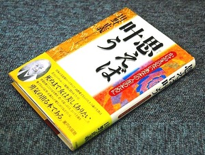 【 思えば叶う 】 山野 正義 ■ IN通信社