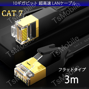LANケーブル CAT7 3m 10ギガビット 600MHz フラットタイプ 光回線 超高速通信