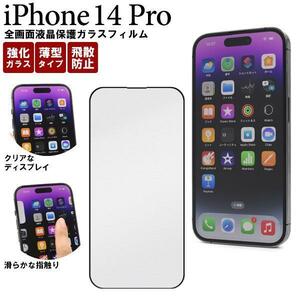 ◆アイフォン iPhone 14 Pro用 全画面液晶保護ガラスフィルム