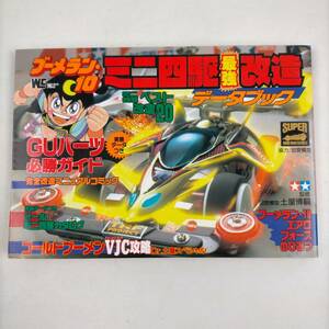 ブーメラン・10　ミニ四駆最強改造データブック　ミニ四駆改造ベスト20　TAMIYA　1995