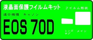 EOS 70D用 液晶面+サブ面付き保護シールキット４台分 