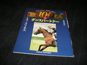 週刊100名馬 vol.65　ダンスパートナー　Gallop ギャロップ 臨時増刊