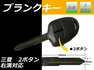 メール便 送料無料■三菱 ランサー ブランクキー 2ボタン 右溝 キーレス