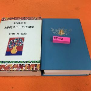 E77-013 冠婚葬祭 3分間スピーチ 1,000集 吉田 輝 監修