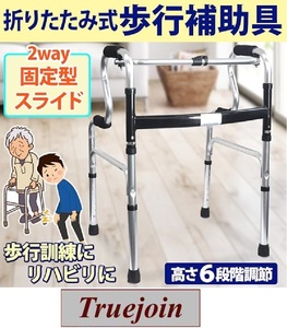 折りたたみ式 歩行補助具 固定型歩行器 6段階調節 2way 軽量 リハビリ 介護 歩行サポート 歩行訓練 四脚歩行器