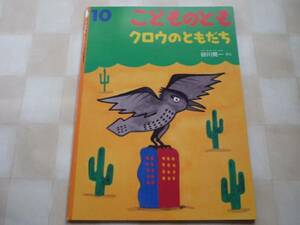 こどものとも●2004●クロウのともだち