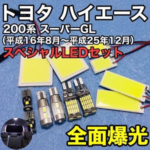 トヨタ ハイエース 200系 スーパーGL T10 LED ウェッジ球 室内灯 バックランプ ナンバー灯 ルームランプセット 爆光 COB全面発光 ホワイト