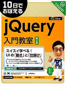 １０日でおぼえるｊＱｕｅｒｙ入門教室／山田祥寛【著】