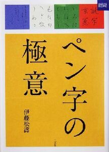 ペン字の極意 二玄社カルチャーブック／伊藤松濤(著者)