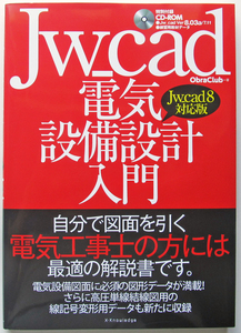 ★Jw_cad 電気設備設計入門【Jw_cad8対応版】★電気設備図形データが満載! 高圧単線結線図用の線記号変形用データも収録★初心者～★