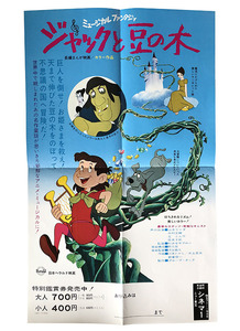 当時物★映画ポスター「ジャックと豆の木」320×520