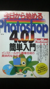 ☆☆　今日から始めるPhotoshop4.0J簡単入門　FORMac　　管理番号46k　☆