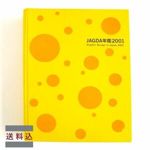 JAGDA年鑑 2001 日本グラフィックデザイナー協会出版 送料無料