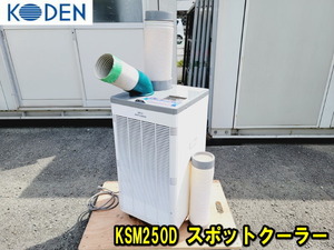 【KODEN】KSM250D スポットクーラー キャスター付き 動作確認済み 100V スポットエアコン 排熱ダクト付き 広電 コウデン 冷風機 2020年製