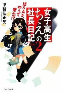 女子高生ちえの社長日記(ＰＡＲＴ‐２) Ｍ＆Ａがやって来た！？／甲斐莊正晃【著】