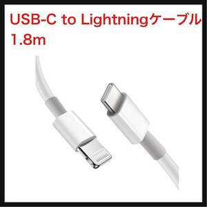 【開封のみ】YOWESH★ USB-C to Lightningケーブル 【MFi認証/PSE認証】 iPhone ケーブル 20W対応 PD急速充電 タイプC 1.8M