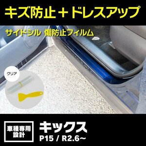 【送料無料】サイドシル 傷防止フィルム クリア 透明 キックス P15 R2.6～ 全グレード サイドステップ ガード 保護シート 傷防止