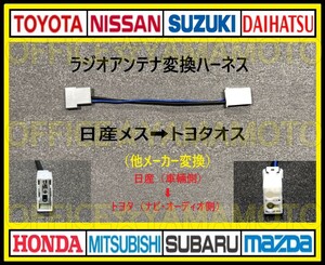 日産(ニッサン)メス→トヨタ ダイハツ スバル オス ラジオ変換ハーネス コネクタ カプラ エルグランド ノート キューブ マーチ クリッパーf