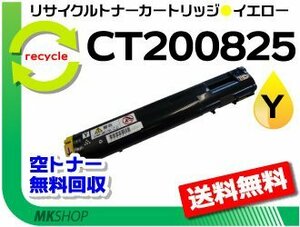 送料無料 C3050対応 リサイクルトナーカートリッジ CT200825 イエロー CT200818の大容量 ゼロックス用 再生品