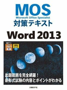 [A11187303]MOS対策テキスト Word 2013 (MOS攻略問題集シリーズ) 佐藤 薫