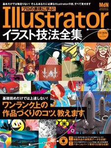 【中古】 プロの表現に学ぶ!Illustratorイラスト技法全集 (エムディエヌ・ムック)