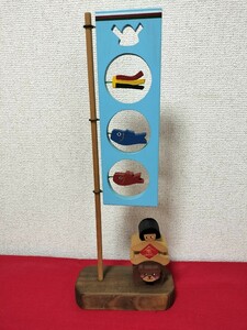 【中古品】こどもの日/五月人形/こいのぼり/木製/インテリア