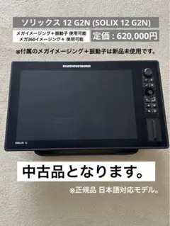 ハミンバード ソリックス12インチ G2N MEGA360