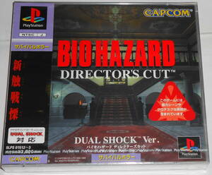 新品 PS バイオハザード ディレクターズカット デュアルショックVer. BIOHAZARD CAPCOM カプコン 良品　シール添付等なし