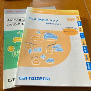 201. パイオニア　カロッツエリア　楽ナビ　取説　マップAVICーDRZ90