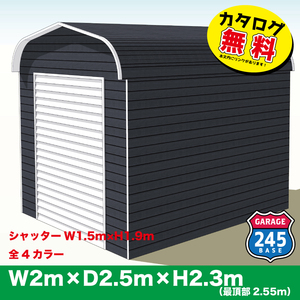 【店頭在庫モデル・即納】2m×2.5m×2.3m　バイクガレージ　アメリカンガレージ　245BASE　バイク　ガレージ　倉庫　物置