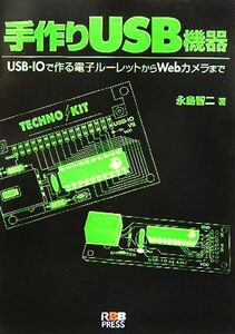 手作りＵＳＢ機器 ＵＳＢ‐ＩＯで作る電子ルーレットからＷｅｂカメラまで／永島智二(著者)