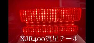 【サンプル動画有り】　XJR400流星テール　②（検　流れるテール　LEDテールランプ LEDテール　ワチャワチャ