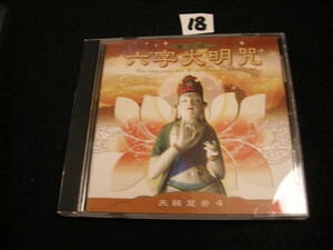 ⑱CD!　愛華唱片-六字大明咒