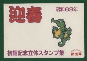 ☆コレクターの出品 マキシマムカード『昭和６３年迎春/初詣記念立体スタンプ集』　①-63