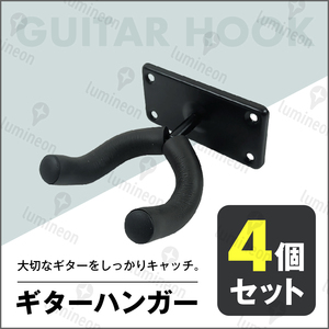 ギター ハンガー ベース 4本 セット ネジ付き 高強度 ホルダー 壁掛け フック 立て掛け ラック ホルダー スタンド 収納 小物 楽器 g054 3