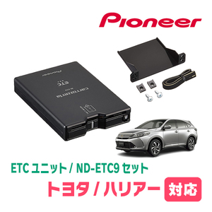 ハリアー(60系・H25/12～R2/5)用　PIONEER / ND-ETC9+AD-Y101ETC　ETC本体+取付キット　Carrozzeria正規品販売店