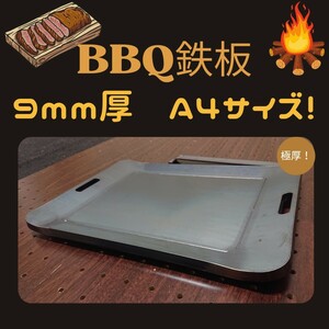 9mm極厚 A4サイズ BBQ鉄板!!293mm×208mm焼き面215mm×160mm遂に登場