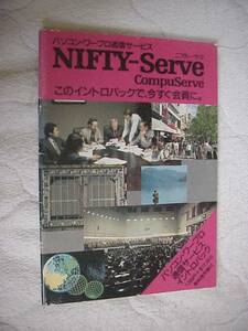 パソコン・ワープロ通信サービスイントロパック　NIFTY-Serve compuServe 冊子