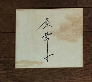 原節子　女優　サイン　色紙　古い　昭和　直筆　ビンテージ　経年劣化あり