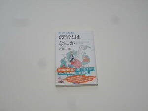 ★☆疲労とはなにか すべてはウイルスが知っていた 近藤一博 講談社☆★