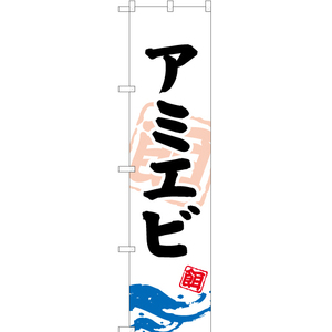 のぼり旗 アミエビ (釣餌) YNS-0913