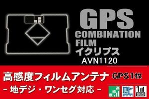 GPS一体型 フィルムアンテナ 1枚 イクリプス ECLIPSE 用 AVN1120 ナビ 載せ替え 高感度 受信 汎用 純正同等品 地デジ