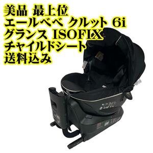 美品 最上位 エールべべ クルット 6i グランスISOFIX チャイルドシート ベビーシート 保護