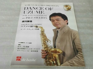 [CD付き] 須川展也 アルトサクソフォンのためのウズメの踊り インストゥルメンタルテキストシリーズ