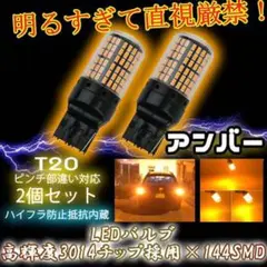 ピンチ部違い対応 アンバー 2個 ハイフラ抵抗内蔵 LED ウインカー T20