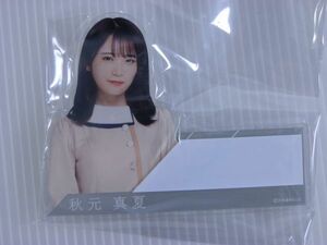 【新品未開封/乃木坂46/キーホルダー】秋元真夏　個別ネームプレート　しあわせの保護色　WebShop限定商品 / 2021大感謝キャンペーン