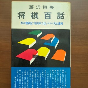 【将棋百話・わが観戦記・升田幸三伝・勝負師大山康晴】　藤沢恒夫　弘文社