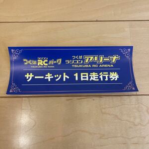 つくばRCパーク サーキット 一日走行券 