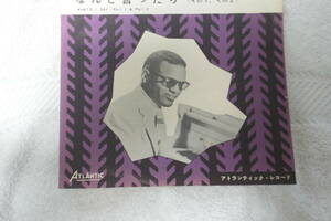 日本盤シングル45’　Ray Charles ：なんと言ったら　 What
